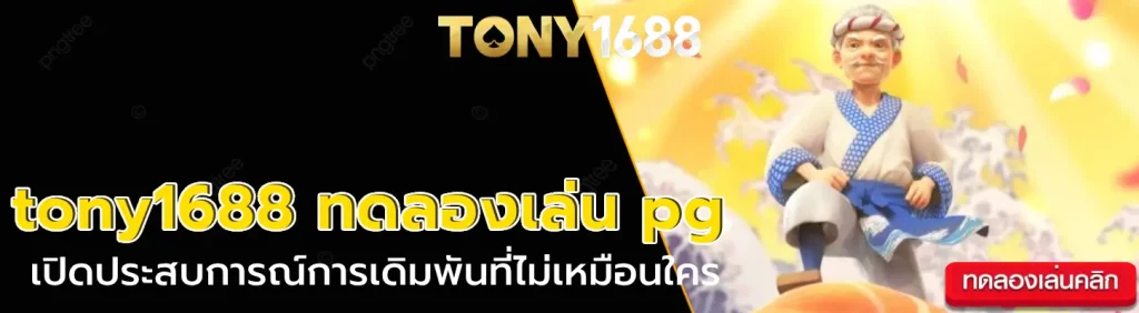 tony1688 ทดลองเล่น pg