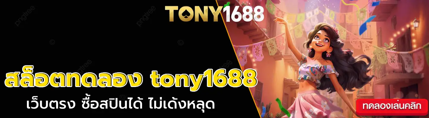 สล็อตทดลอง tony1688