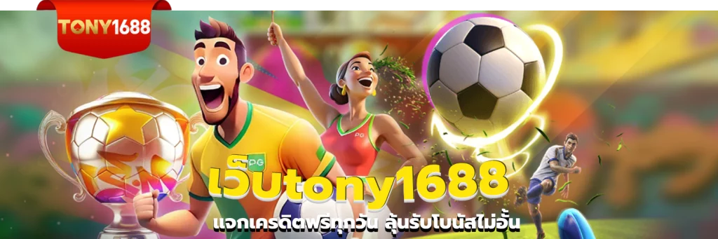 เว็บtony1688